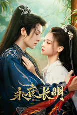 永夜长明 (永夜长明)