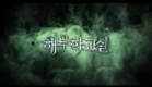 Korean Movie 해부학교실 (The Cut. 2007) Main Trailer