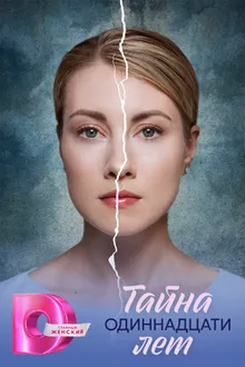 Poster de Série Тайна одиннадцати лет (2026)