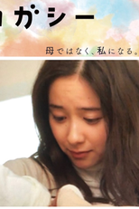 Surrogacy (サロガシー)