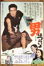 Tora-san 1: Our Lovable Tramp (男はつらいよ)