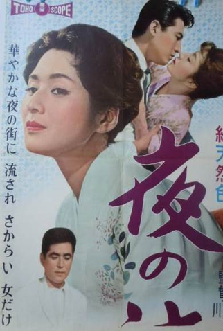 Poster 2 de Filme Yoru No Nagare (1960)