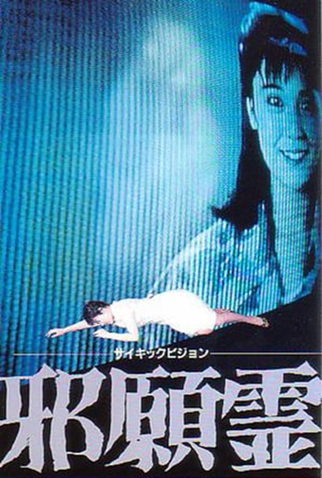 Poster 1 de Filme Psychic Vision: Jaganrei (1988)