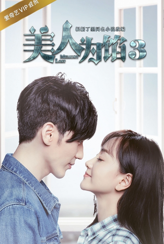 Poster 1 de Série Memory Lost (3ª Temporada) (2016)