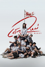 เด็กใหม่ The Reset (เด็กใหม่ The Reset)