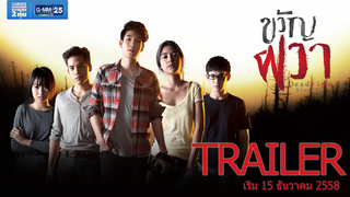 Trailer: [Trailer]  ขวัญผวา  Dead time stories