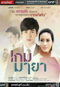 Game Maya (เกมมายา)