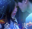 金魚妻
