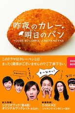 Yube no Kare Ashita no Pan (昨夜のカレー 明日のパン)