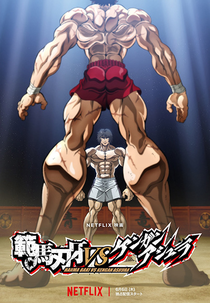 Baki Hanma vs. Kengan Ashura (範馬刃牙VSケンガンアシュラ)