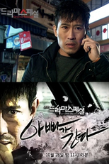 Drama Special Season 3: Daddy’s Coming (드라마 스페셜 2012: 아빠가 간다)