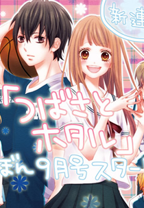 Tsubasa to Hotaru (つばさとホタル)