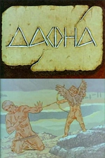 Daphne (Дафна)