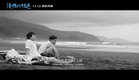 《優雅的相遇》Intimate Encounter｜官方預告 official trailer 12.13 廣結善緣