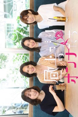 Hiru Agari no Onna Tachi (昼上がりのオンナたち)