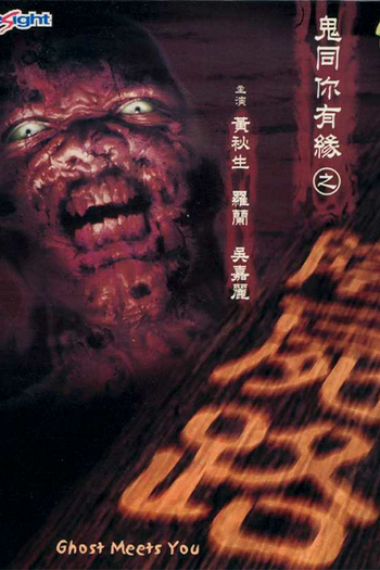 Poster de Filme Ghost Meets You (2000)