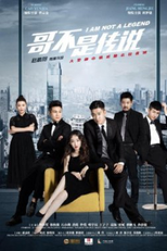 I Am Not a Legend (哥不是传说)