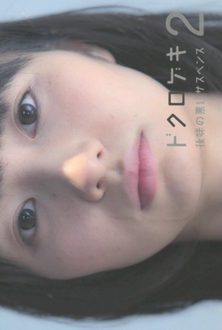 Poster 1 de Série Dokurogeki 2 (2012)