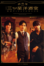 Three Star Bar in Nishi Ogikubo (西荻窪 三ツ星洋酒堂)