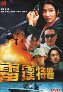 Supercop.com (雷霆特警)