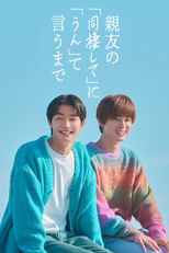 親友の「同棲して」に「うん」て言うまで (親友の「同棲して」に「うん」て言うまで)