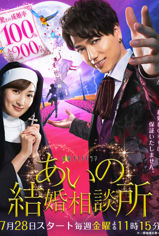 Poster 1 de Série Aino Kekkon Soudanjo (2017)