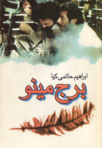 A Torre Minoo (Borj-E Minoo)