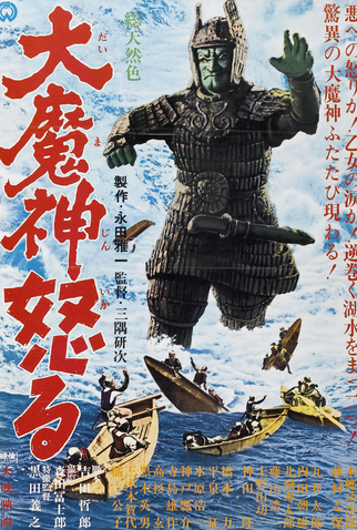 Poster 2 de Filme Wrath of Daimajin (1966)
