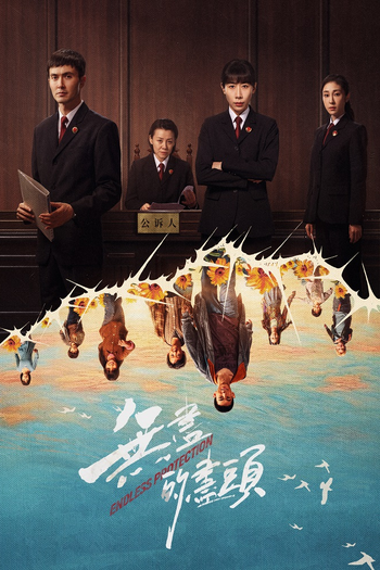 Poster de Franquia 无尽的尽头 (2025)