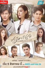 The Infinite Love (ปาฏิหาริย์รัก)
