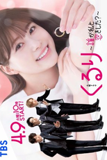 Kururi: Dare ga Watashi to Koi wo Shita? (くるり〜誰が私と恋をした?〜)