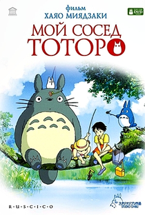 Meu Amigo Totoro - Poster / Capa / Cartaz - Oficial 51