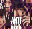 アンチヒーロー