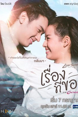 Love Songs Love Series To Be Continued: Request (Love Songs Love Series To Be Continued ตอน เรื่องที่ขอ)