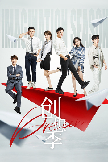Poster de Franquia 创想季 (2024)
