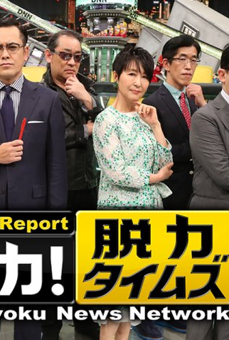 Poster 1 de Série Datsuryoku News Network (2015)