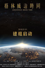 Greenwich Mean Time (格林威治时间)