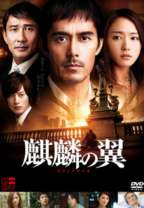 The Wings of the Kirin (Kirin no Tsubasa: Gekijoban Shinzanmono)