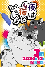 Yoru wa Neko to Issho (3ª Temporada) (夜は猫といっしょ 3期)