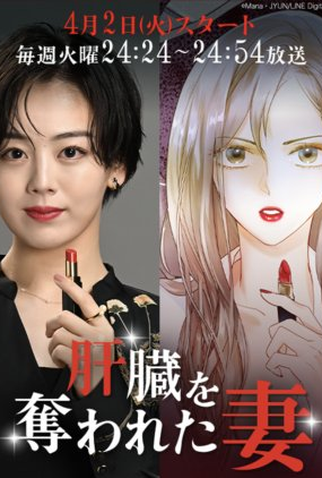 Poster 2 de Série Kanzo wo Ubawareta Tsuma (2024)
