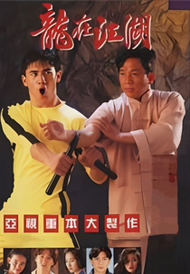 Spirit of the Dragon (李小龍傳)