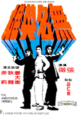 Os Heróis Anônimos (Wu Ming Ying Xiong)