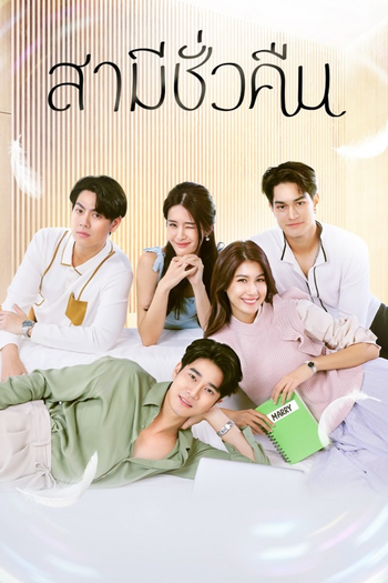 Poster de Franquia สามีชั่วคืน (2022)