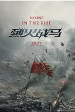 Horse in the Fire (烈火战马)