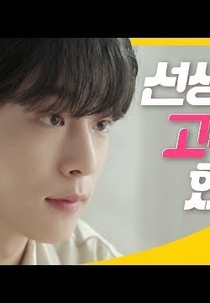 Teacher, Would You Like to Date Me? (선생님! 나랑 사귈래요?)