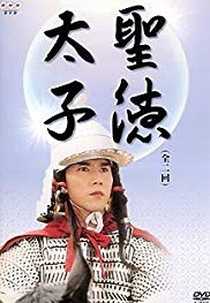 Príncipe Shotoku (Shotoku taishi)