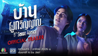 บ้านผูกวิญญาณ | Official Trailer | เริ่ม 15 มิ.ย. 67