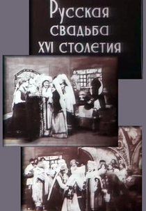 Casamento russo do século XVI (Русская свадьба XVI столетия)