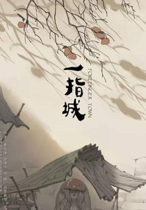 Forefinger Town (一指城)