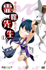 Honto ni Atta! Reibai Sensei (ほんとにあった! 霊媒先生)